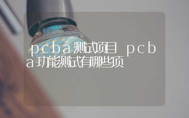 pcba测试项目 pcba功能测试有哪些项